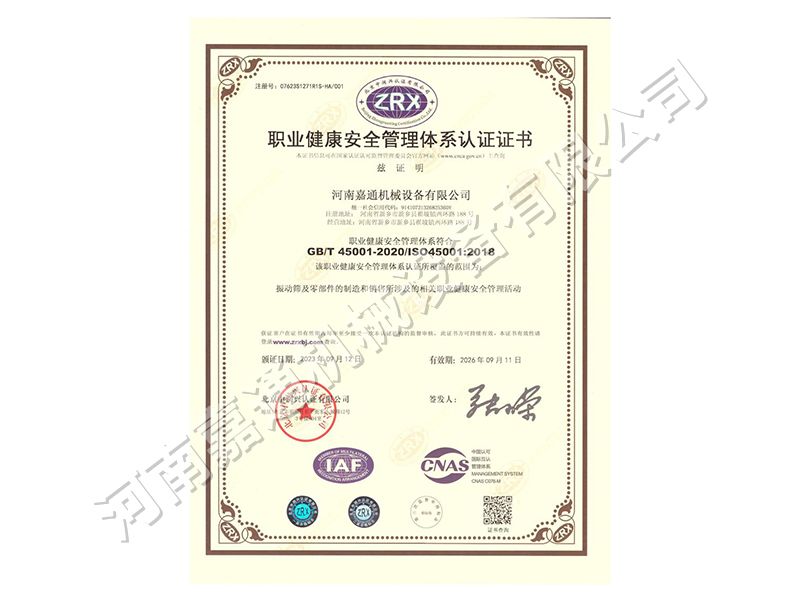 职业健康安全管理体系认证证书
