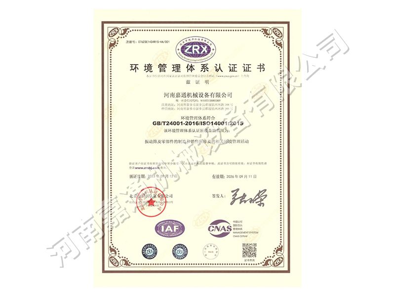 环境管理体系认证证书
