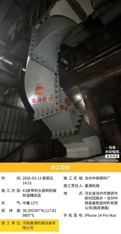 河北沧州K3皮带机头旋转防破 碎溜槽改造
