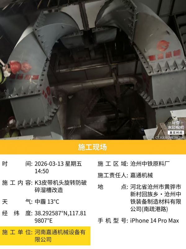 河北沧州K3皮带机头旋转防破碎溜槽改造